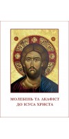 Молебень та акафіст до Ісуса Христа